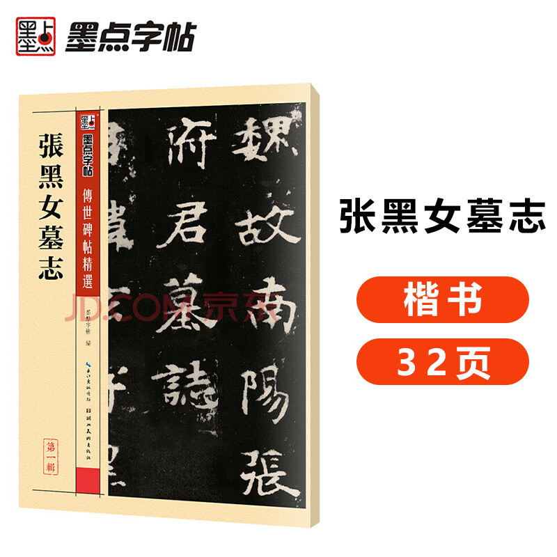 Ink dot copybook, Zhang Heinv's epitaph, Northern Wei brush copybook, brush calligraphy practice calligraphy practice, selected inscriptions handed down from generation to generation