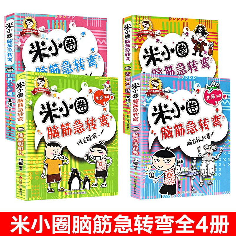 Mi Xiaoquan's Brain Teasers Complete Collection, Volume 1, a complete set of 4 genuine books, Primary school students' first grade, second grade three brain teasers, riddles, children's books, educational extracurricular reading must-read books, comics 6-9-12 years old, intelligence challenge, whole brain development series, logical thinking enlightenment training games, elementary school students' favorite puzzle and brain exercises