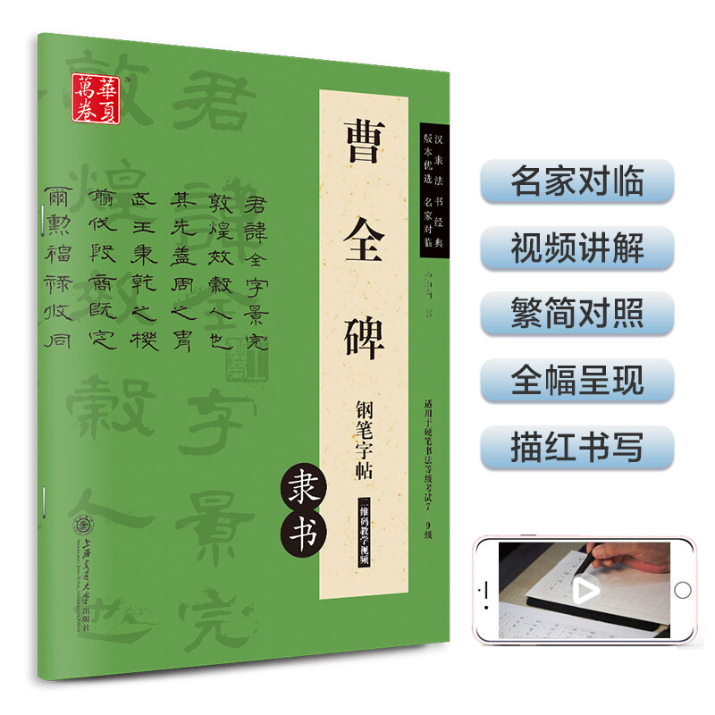 Ten Thousand Volumes of China, Cao Quan's Monument Fountain Pen Calligraphy Official Script, Han Lifa Calligraphy Classic, Lu Zhongnan's Hard Pen Calligraphy Copying and Tradition Red Traditional Chinese Calligraphy Practice Calligraphy for College Students, Adults and Beginners