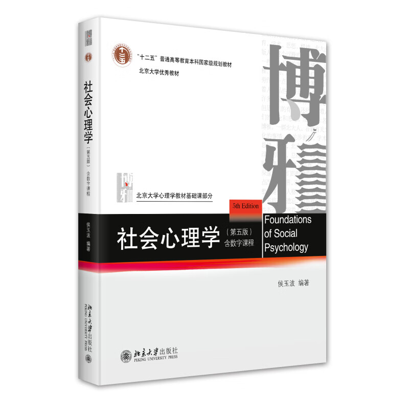 Social Psychology (Fifth Edition) Hou Yubo Reference Book for Psychology Postgraduate Entrance Examination Basic Course Part of Peking University Psychology Textbook