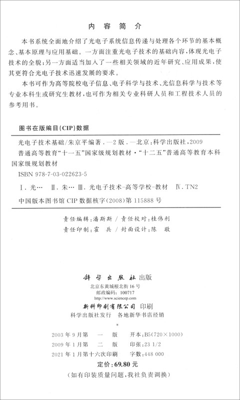 Fundamentals of Optoelectronics Technology (Second Edition) National textbooks Classic textbooks in the field of optoelectronics Electronic information, optoelectronics professional courses