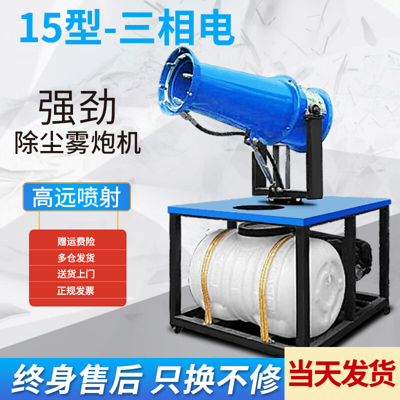 Naibin fog cannon dust removal, cooling, environmental protection construction site vehicle-mounted cannon fog machine dust high automatic sprayer remote sprayer response to inspection 15 type three-phase electric