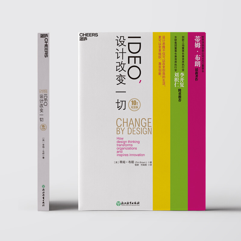 Zhanlu IDEO, design changes everything 10th anniversary edition Tim Brown Design thinking changes your and my life Change Group