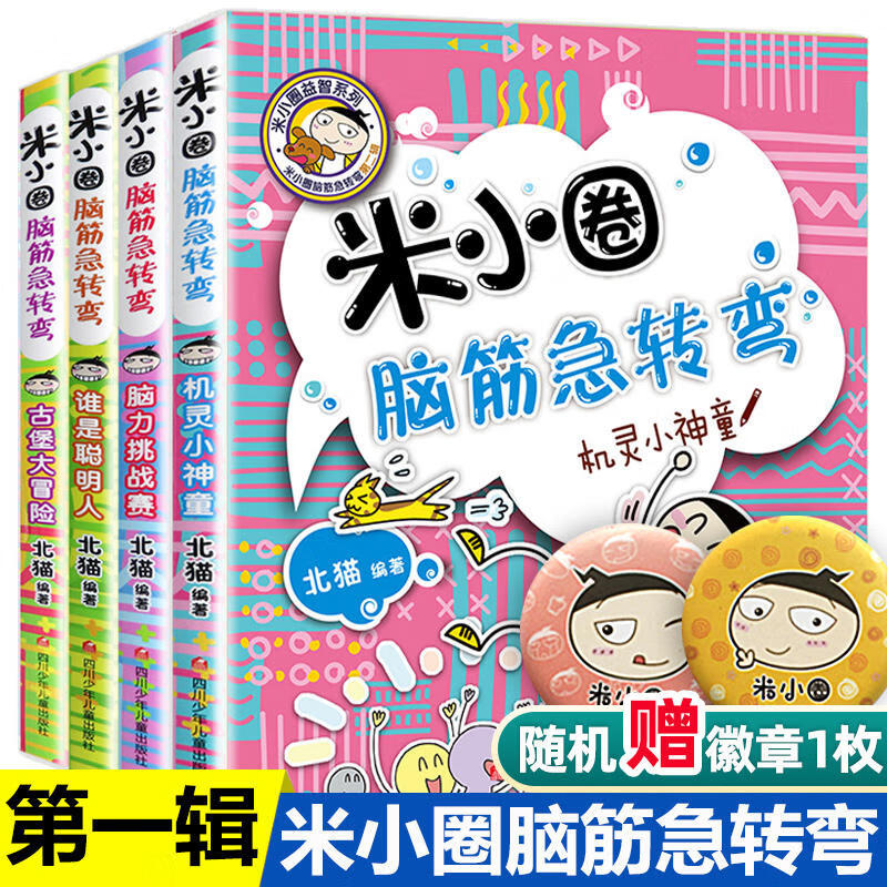 Directly sold by Xinhua Bookstore, Mi Xiaoquan's Brain Teasers Series 1 and 2, a complete set of 8 volumes. Mi Xiaoquan's School Notes, a complete set of comic idioms written by Bei Mao. Extracurricular books for first grade, second grade, third grade and fourth grade primary school students. Mi Xiaoquan's Brain Teasers Series 1, 4 volumes in total.