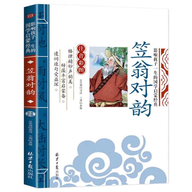 Li Weng Duiyun, a Chinese enlightenment classic that affects children's life (phonetic color illustrated version), a must-read extracurricular reading masterpiece for first, second, and third grade children's literature primary school students
