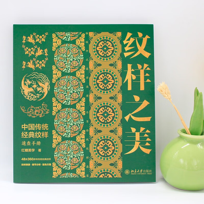 The Beauty of Patterns A quick reference guide to traditional Chinese classic patterns