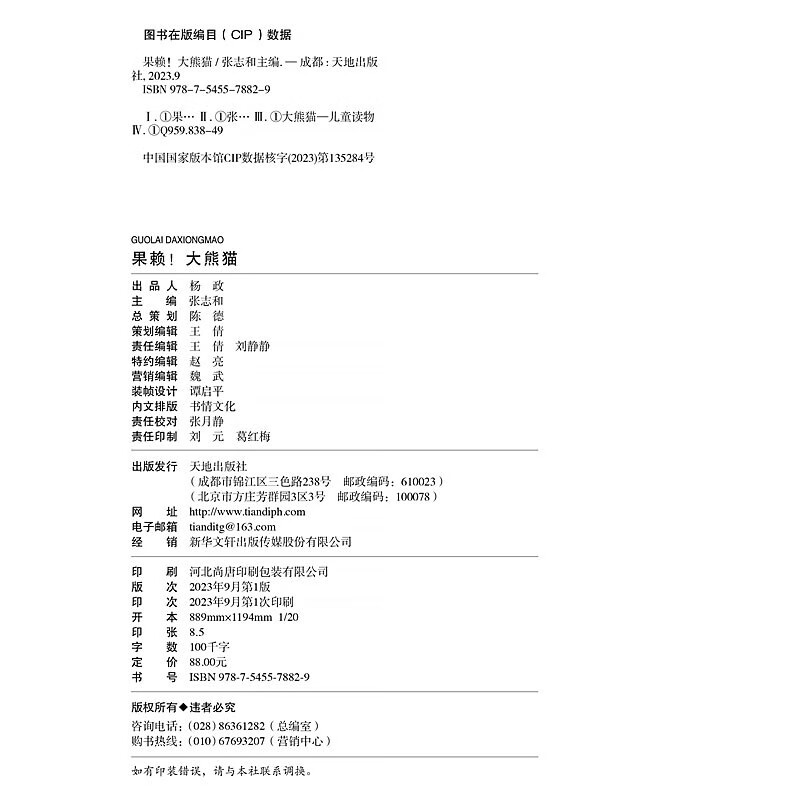 Guolai! Giant Panda This is an original giant panda encyclopedia that explains the knowledge of giant pandas from all aspects and from multiple angles. It contains precious pictures of giant pandas and records wonderful moments such as games, eating, and fighting. It also specially includes the profiles of celebrity pandas Huahua, Heye, Menglan, and Qizai.