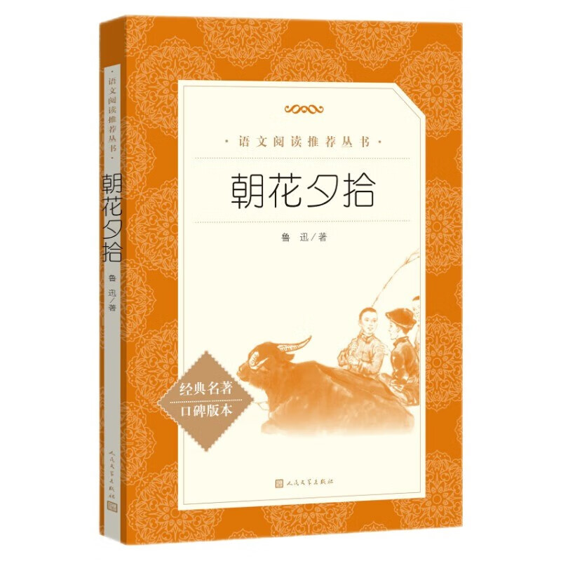 Picking Up Lu Xun in the Morning and Evening, a recommended Chinese reading series, a required reading guide for primary and secondary school students in seventh grade and junior high school, a catalog of reading guidance for primary and secondary school students, extracurricular reading for summer reading, the complete version of Lu Xun, published by People's Literature Publishing House