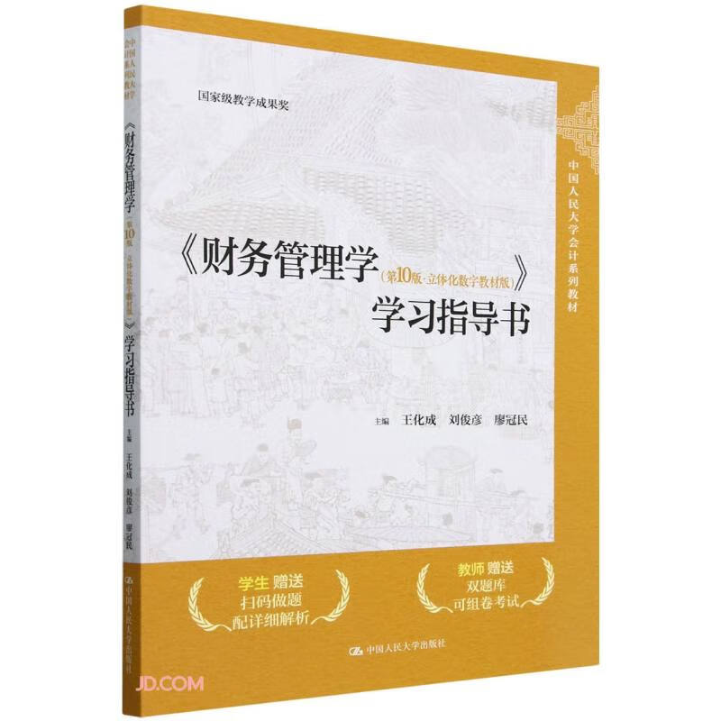 <Financial Management (10th Edition Three-dimensional Digital Textbook Edition)> Study Guide (Renmin University of China Accounting Series Textbook National Teaching Achievement Award)