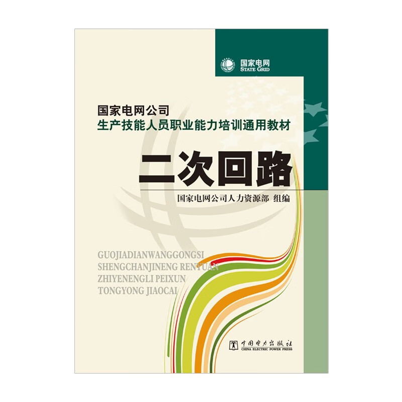 General textbook for vocational ability training of production skilled personnel of State Grid Corporation of China Secondary Circuit