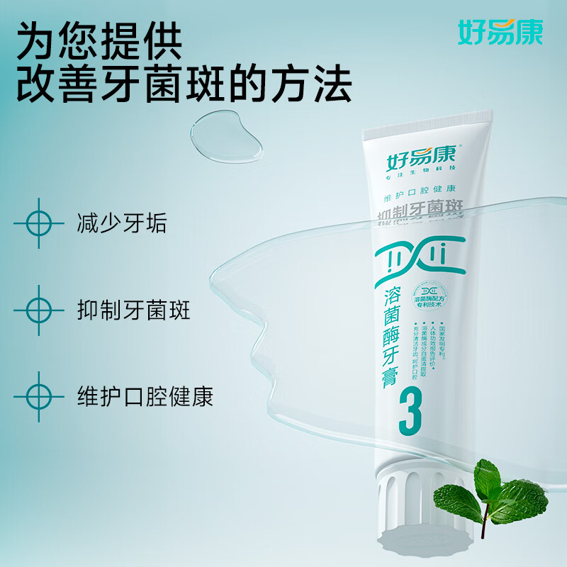 Haoyikang inhibits plaque lysozyme toothpaste, improves plaque, maintains gums, freshens and strengthens teeth No. 3 120g/tube