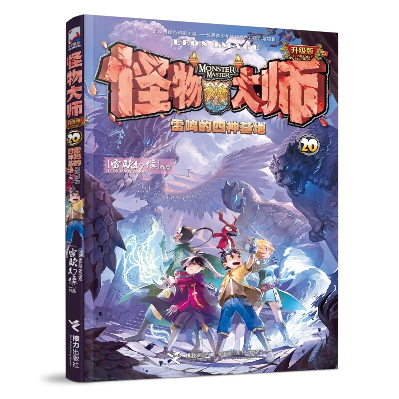 Monster Master 20 Thunder's Four Gods Base (new version, free preparatory social network card + laser bookmark)