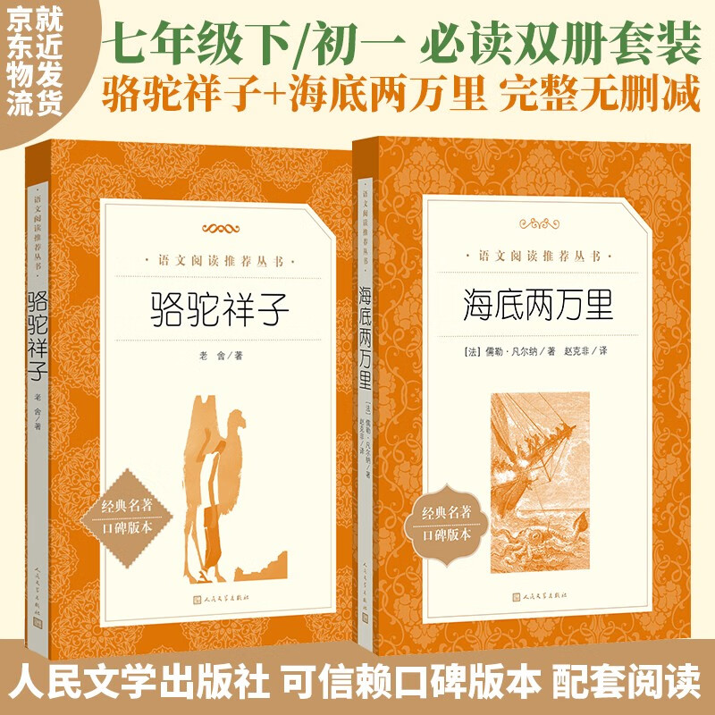 Luotuo Xiangzi + Twenty Thousand Leagues Under the Sea, a must-read set for the first and seventh grade students in two volumes, a junior middle school reading extracurricular book list of classics, the authentic original work complete without deletions, People's Literature Publishing House