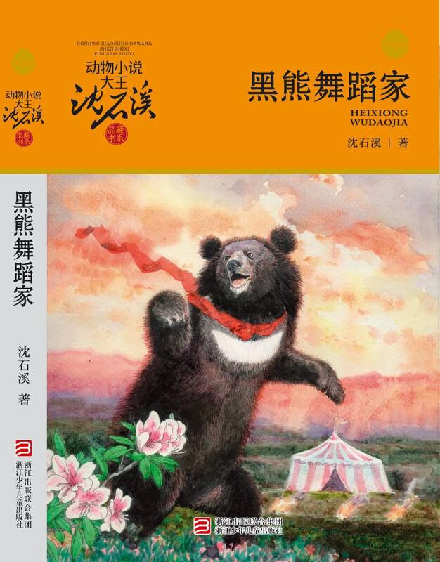 Animal novel king Shen Shixi's collection of books series new edition (a total of 12 volumes in the orange and blue special edition set) children's literature story book extracurricular reading original set for primary school students