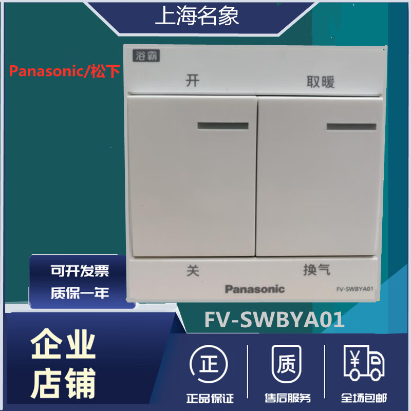 Panasonic/Panasonic FV-27BG2C bathroom heater upgrade FV-SWBYA01 wall type 86 switch (three wires) slight friction marks FVSWBYA01