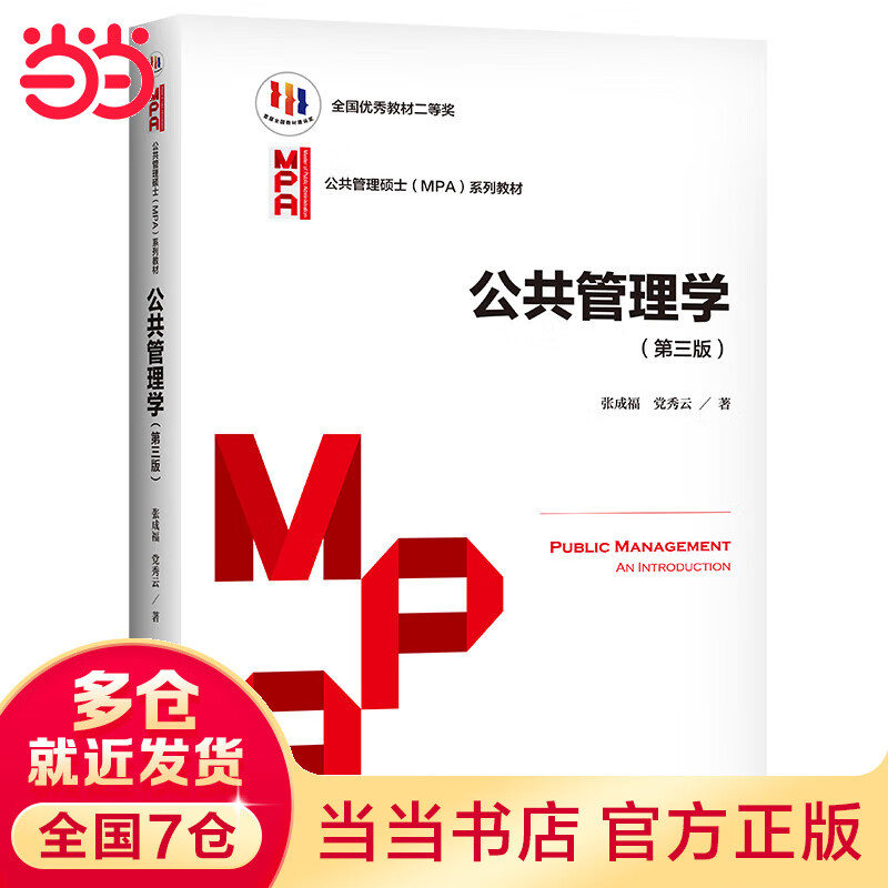 Public Administration (Third Edition) (Master of Public Administration (MPA) Series Textbooks, National Second Prize for Excellent Textbooks)