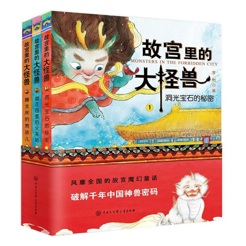 The Big Monster in the Forbidden City Volume 1, 3 volumes in total, classic fairy tales of children's literature, extracurricular book reading for primary school students, fantasy adventure stories for 6-12 years old, Forbidden City Culture Starter Kit