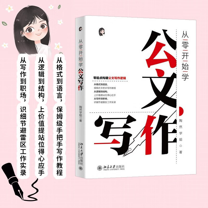 Genuine and free shipping. Learn to speak and write official documents from scratch. Sister Tao Ran builds the logic of official document writing from scratch. Newcomers in the workplace. Introductory guide. Public institution information office summary copybook. Civil servants, government agencies, party and government writing materials and tools books. 2 volumes. Learn official document writing from scratch + official document writing course.