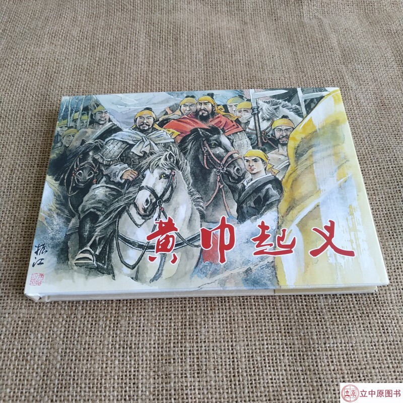 In stock: Romance of the Eastern Han Dynasty, Fifty Years Old, Yellow Turban Rebellion, Comic Book, 32nd Edition, Man Zhenjiang, Heilongjiang Fine Arts Publishing House, Single Edition Silk Edition