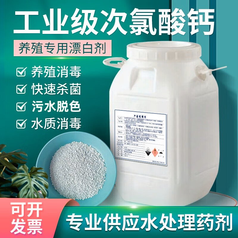 Industrial calcium hypochlorite bleaching powder, sewage treatment, ammonia nitrogen remover, bleaching, odor removal, sterilization, decolorization agent, calcium hypochlorite (25 kg packaging)
