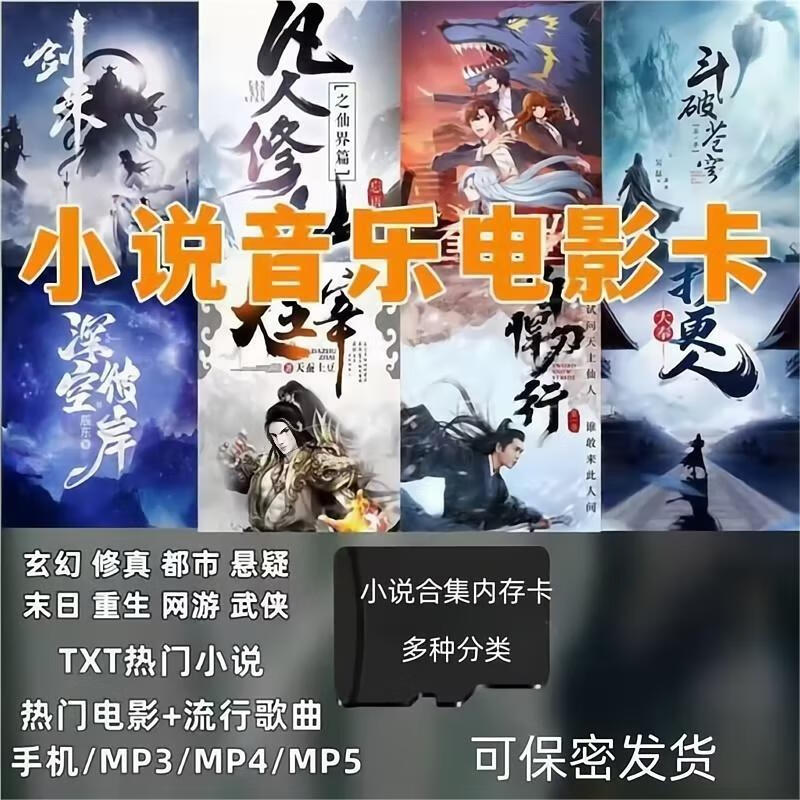 Fantasy novel memory card TXT format e-book MP3/MP4 popular songs and movies universal TF card 4GB Qidian Tomato popular 500 books