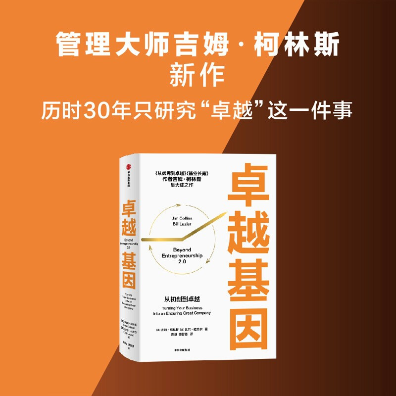 Genes of Excellence From Start-up to Excellence, Built to Last From Good to Excellence, Jim Collins’ Masterpiece, Business Management and Training