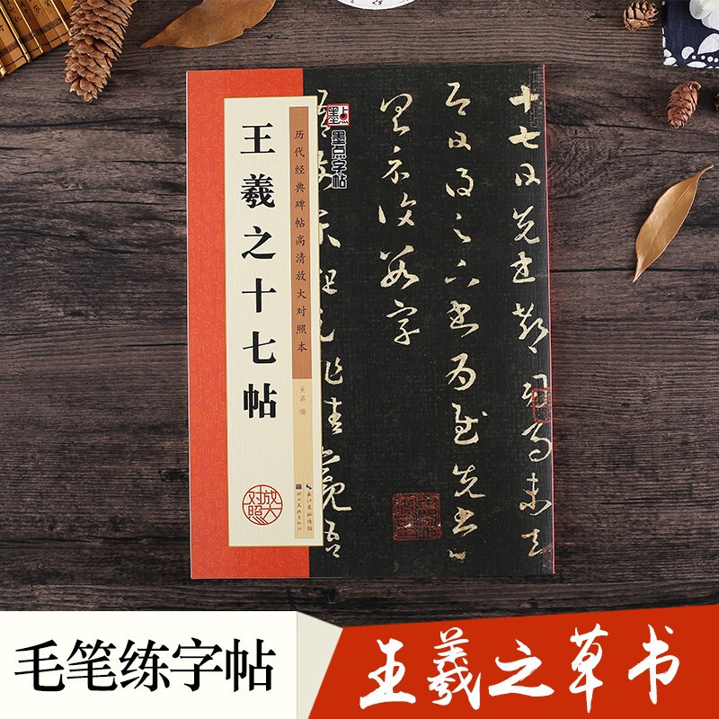 Ink dot calligraphy, Wang Xizhi's seventeenth calligraphy brush calligraphy, running script, small regular script, calligraphy copybook, preface to the Lanting Collection, red rice paper, Wang Xizhi's seventeenth calligraphy stele copybook, copybook