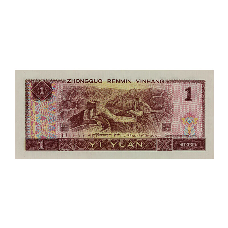 The fourth set of RMB coins banknotes small complete set large complete set four editions of RMB banknotes of the same number 1996 edition 1 yuan 961 brand new