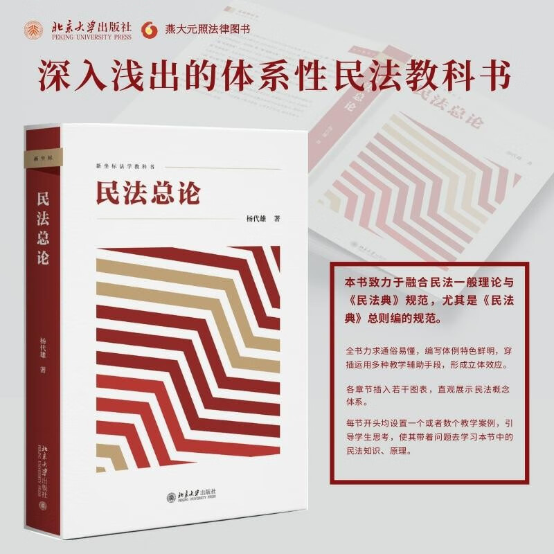 General Introduction to Civil Law, written by Professor Yang Daixiong, integrates the general theory of civil law and the norms of the Civil Code