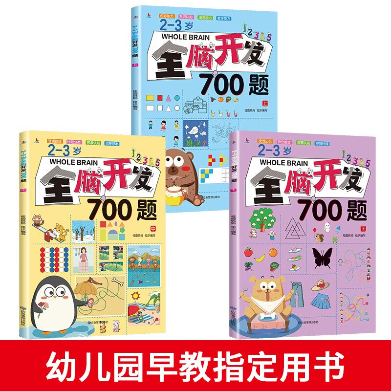 Whole brain development 700 questions 2-3 years old, 3 volumes of children's educational books, concentration training exercise books, full set of game books, reading extracurricular books, extracurricular independent reading holiday books