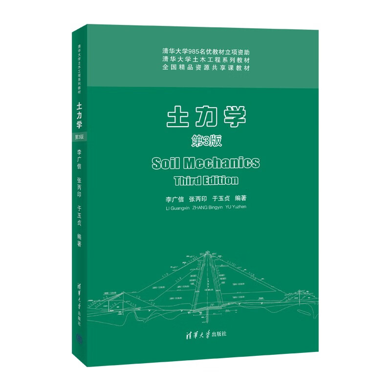 Soil Mechanics (3rd Edition) (Tsinghua University Civil Engineering Textbook Series)
