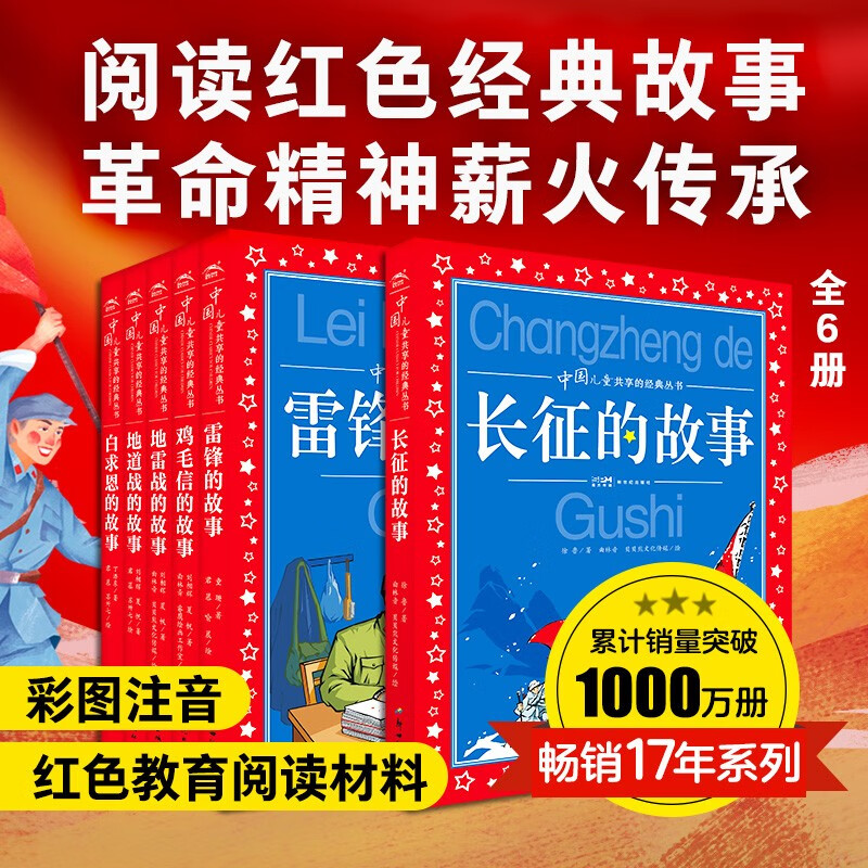A set of 6 volumes of the red series of classic books shared by Chinese children. Colored children's phonetic version. Red classic Long March revolutionary story for primary school students aged 7-10, first grade, second grade, third grade, fourth, fifth and sixth grade extracurricular reading books.