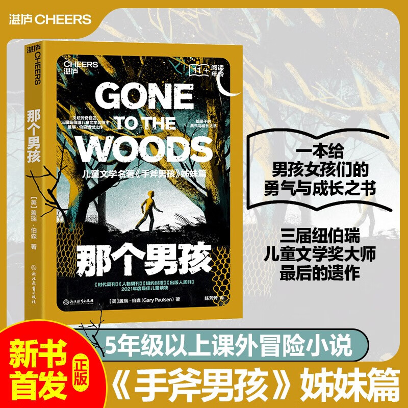 That Boy Companion to The Handaxe Boy Legendary children's literature writer and three-time Newbery Medal winner Gary Berson's literary classic A book of courage and growth that injects tenacity into children's hearts Zhanlu Books Children's Book Festival Children's Day