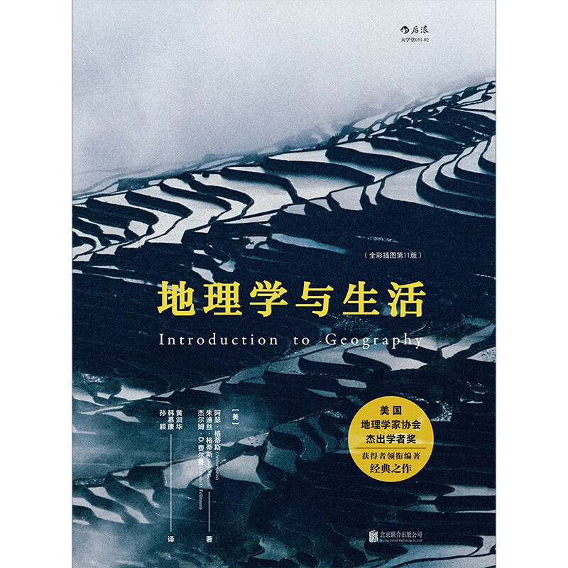 Geography and Life (Full Color Illustrations 11th Edition) Common Geography Knowledge You Should Know in Life Beautiful Illustrations Highly Recommended by Big Guys Translated by Peking University Professor Geography Classics Jingdong Self-operated Books Houlang Publishing