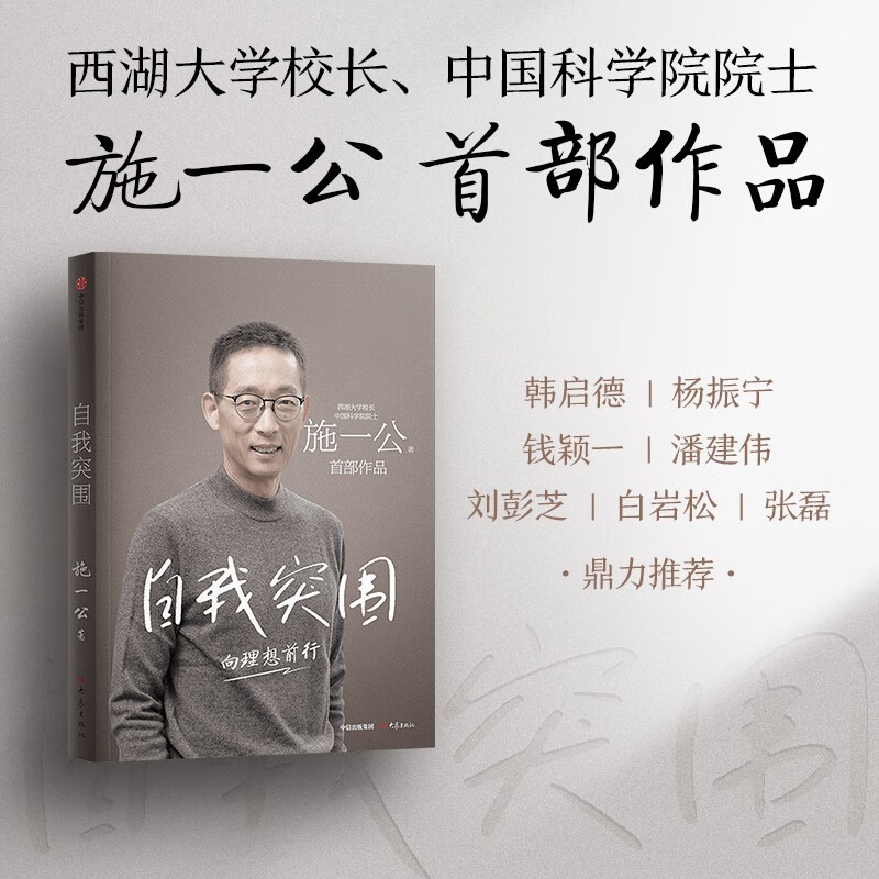 Self-Breakthrough Shi Yigong's first work West Lake University Academician of the Chinese Academy of Sciences Answering young people's growth confusion Tsinghua University Growth Education Life choices Self-breakthrough Ideal pursuit Han Qide Yang Zhenning Qian Yingyi Pan Jianwei Liu Pengzhi Bai Yansong Zhang Lei Recommended
