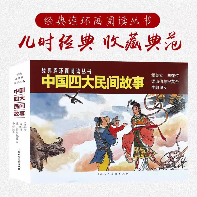 Four major Chinese folk tales