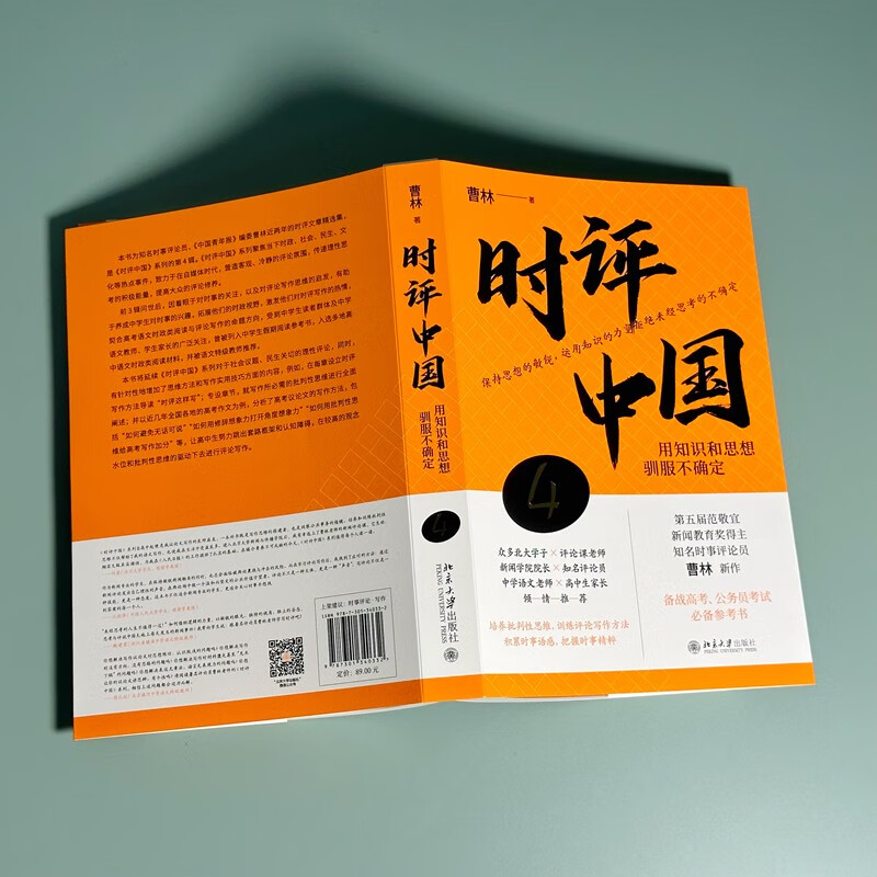 Commentary on China 4 Taming Uncertainty with Knowledge and Thoughts (Signed Edition) Preparing for the College Entrance Examination, Civil Service Examination Reference Book Cao Lin's Works Peking University Press