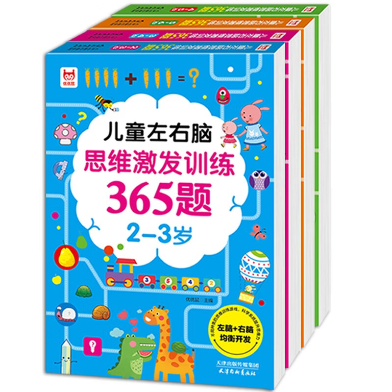 365 questions for children's left and right brain thinking stimulation training (4 volumes in total) Logical thinking questions for children aged 2-6 to improve their intelligence in their golden period and develop their whole brain potential