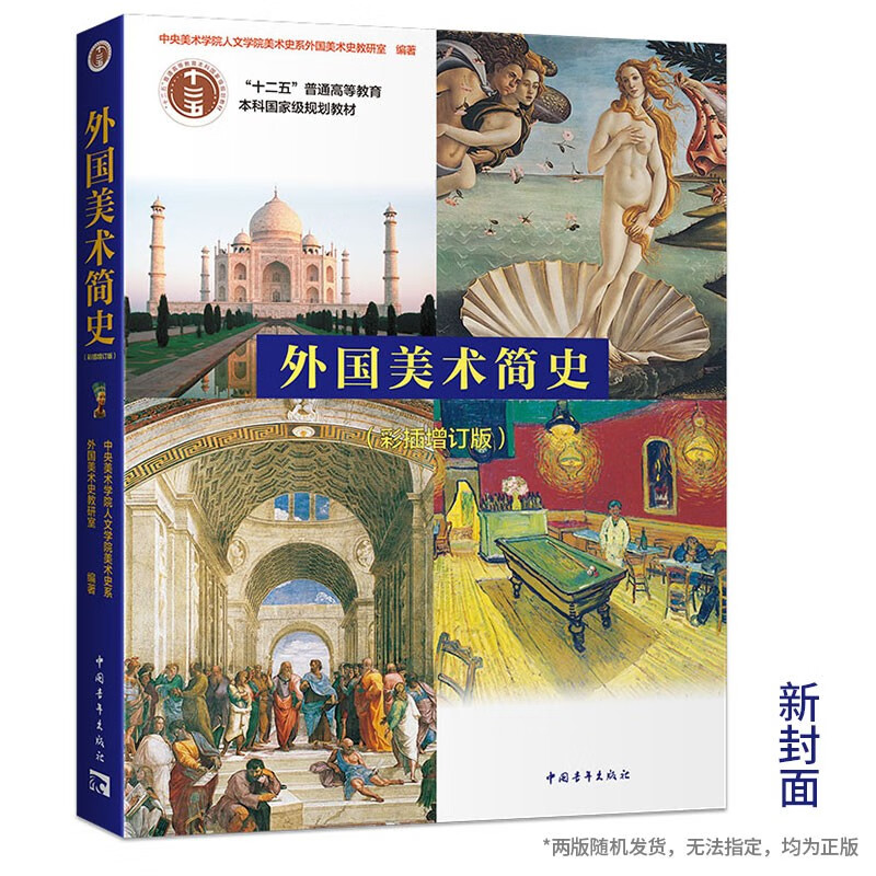 A Brief History of Foreign Art (Added Edition with Color Inserts)/General Higher Education Eleventh Five-Year National Planning Textbook