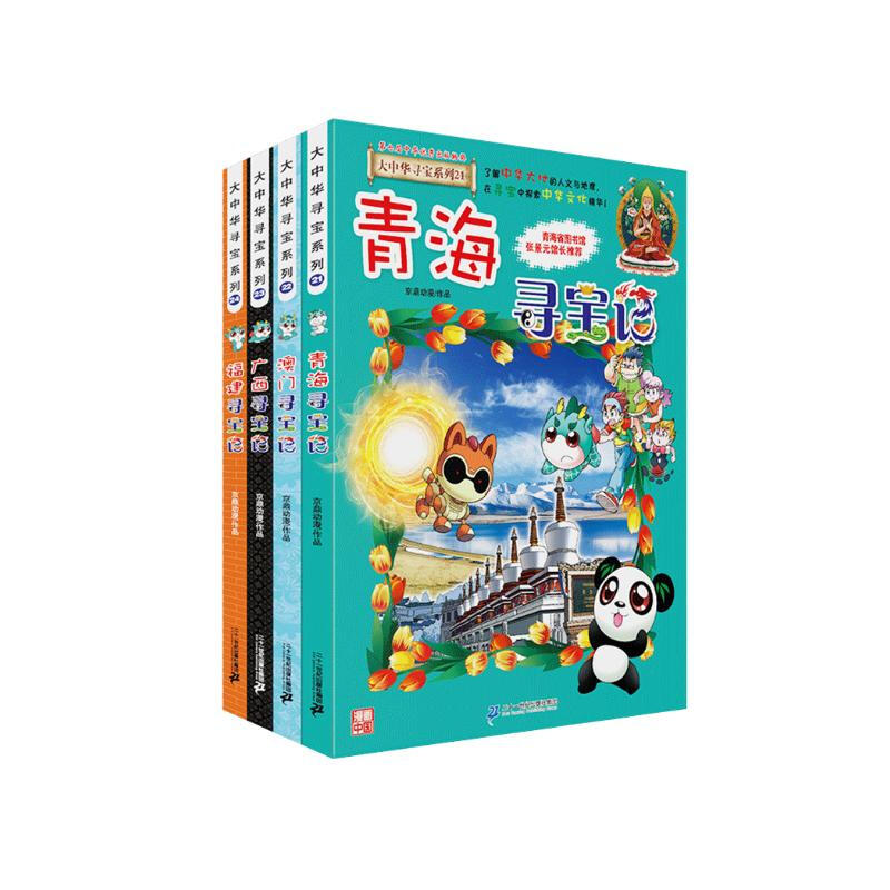 Treasure Hunt in Greater China Series Children's Encyclopedia of Chinese Geography Popular Science Knowledge Comic Book (21-24 volumes, 4 books in total) (Qinghai/Macau/Guangxi/Fujian), human geography, comic books, summer homework, summer transition from primary school to junior high school, summer transition from primary school to junior high school