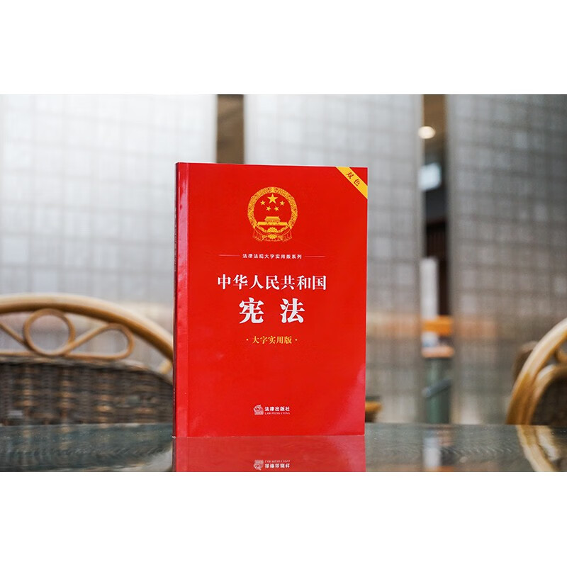 Constitution of the People's Republic of China (large character practical version) two-color