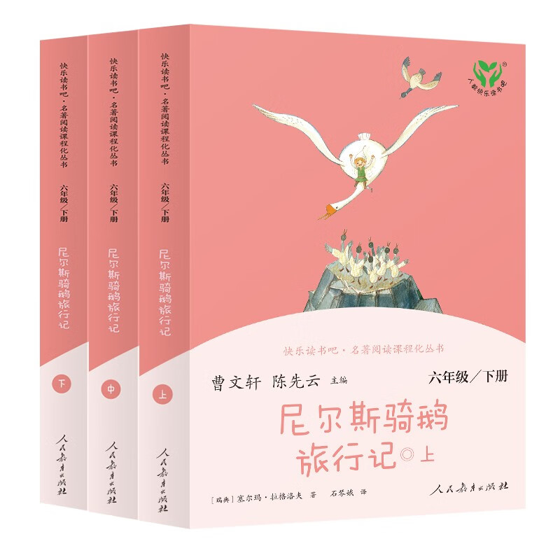 Niels's Travels Riding a Goose, People's Education Press Happy Reading Bar for Sixth Grade, Volume 2 (3 volumes), edited by Cao Wenxuan and Chen Xianyun, supporting Chinese textbooks