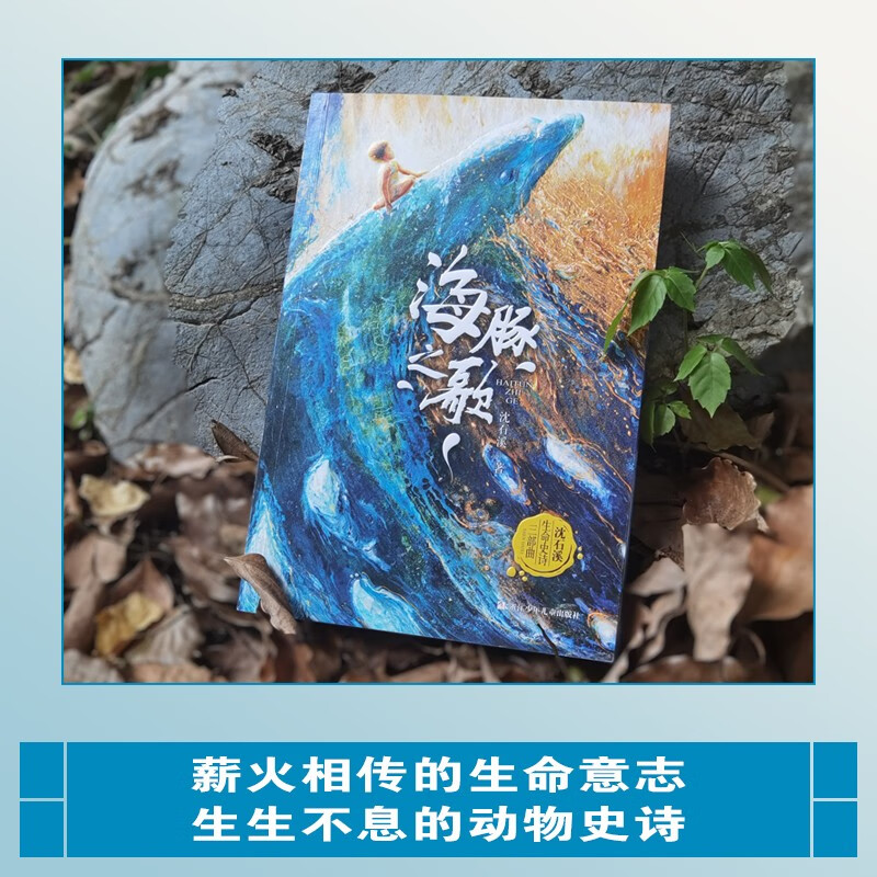 The Song of Dolphins Shen Shixi’s Life Epic Trilogy The King of Animal Novels Shen Shixi’s Collection of Books Series Children’s Literature Extracurricular Reading Books for Primary School Students