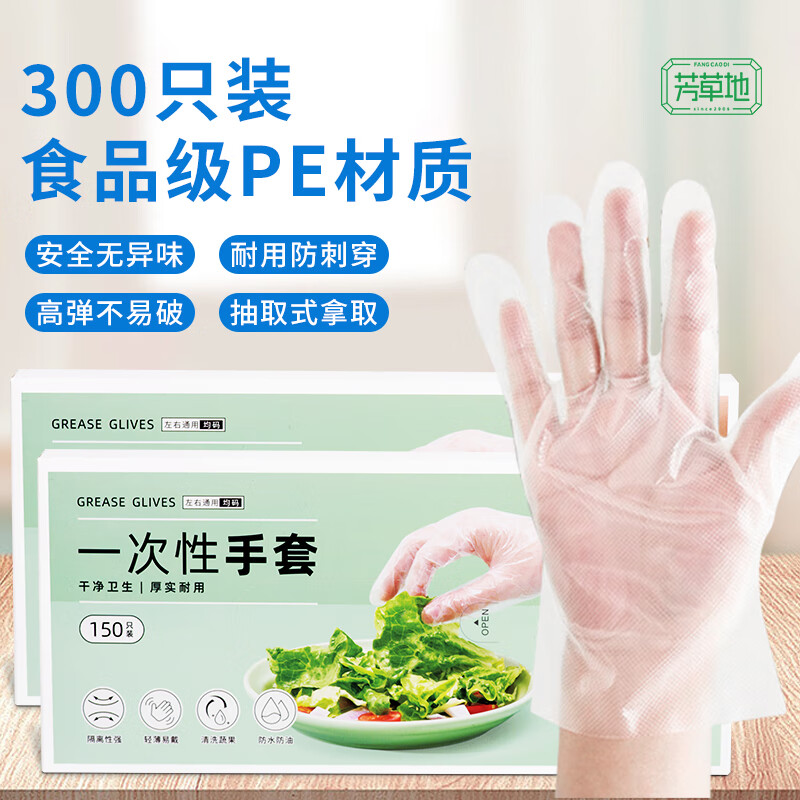 Fangcaodi disposable gloves 300 pieces boxed removable PE gloves for food hair salon outdoor barbecue baking processing