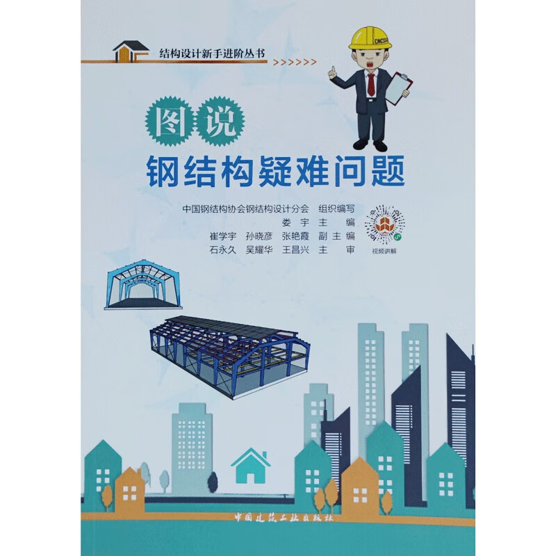 Illustrated explanation of difficult problems in steel structures/Advanced series for novices in structural design