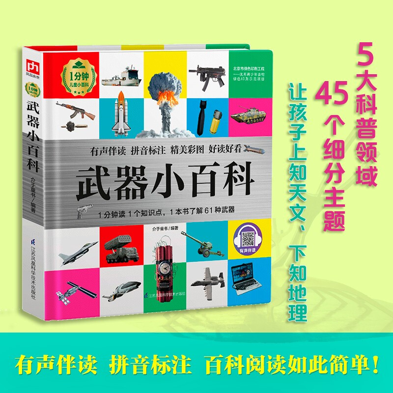Weapons Encyclopedia (1-minute children's encyclopedia) Soft-packed and hardcover Audio-visual reading phonetic version Popular science reading 3-6-8 years old Kindergarten 1st, 2nd and 3rd grade