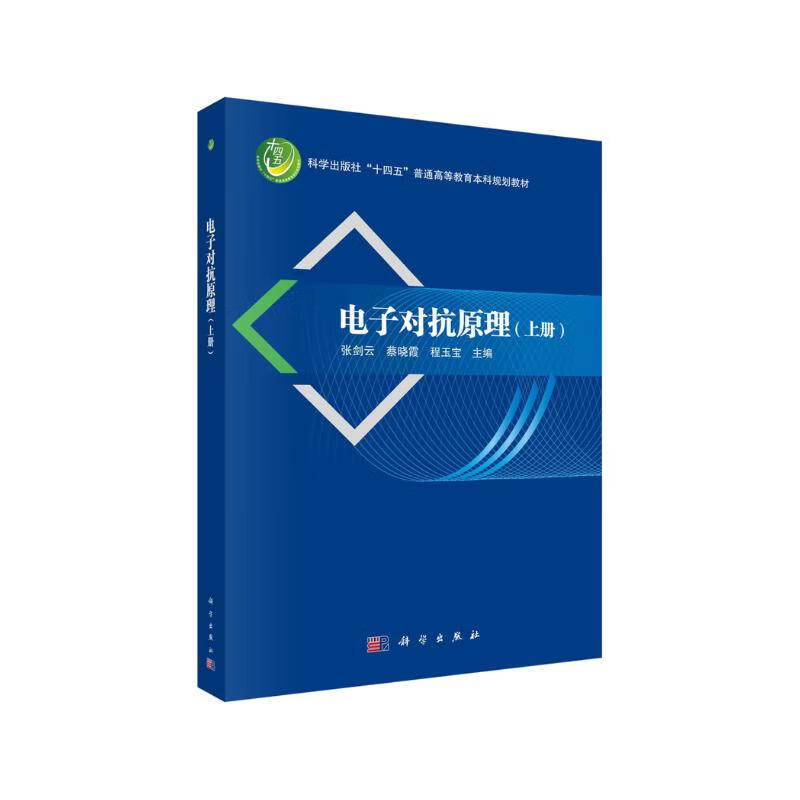 Principles of Electronic Countermeasures (Volume 1)