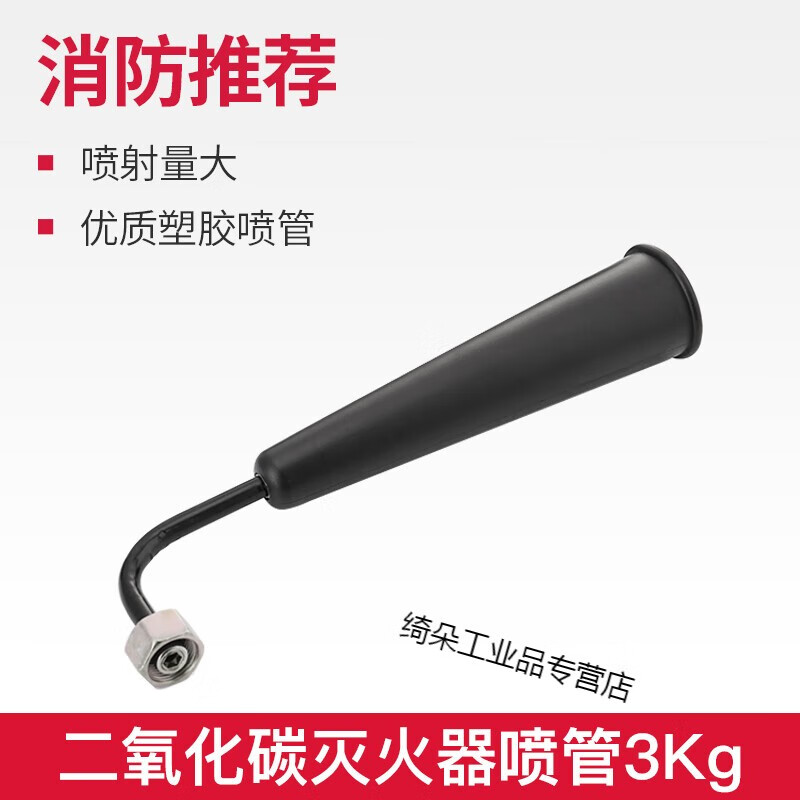 Customized nozzle 4KG dry powder leather tube carbon dioxide rubber hose powder outlet pipe dry ice nozzle carbon dioxide fire extinguisher nozzle 3kg