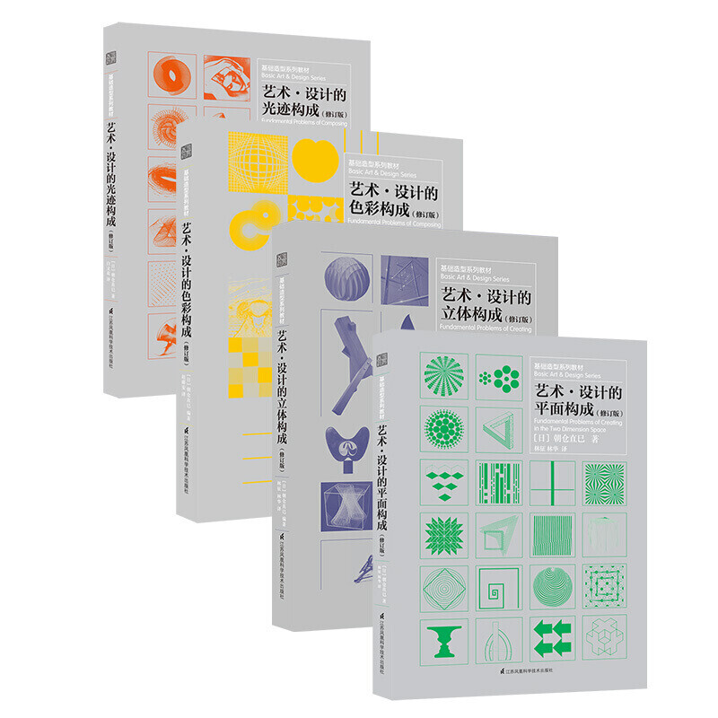 Genuine spot three major composition series textbooks (art design color + plane + three-dimensional + light trace composition, 4 volumes in total) four major compositions Asakura Naomi Four major compositions set 4 volumes (Asakura Naomi)