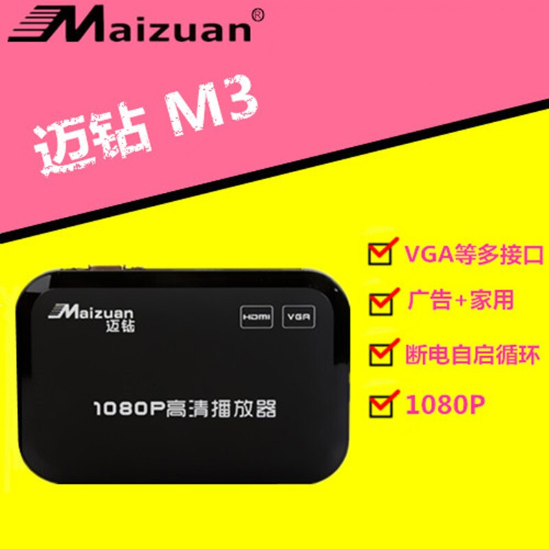 Maizuan M3 VGA high-definition hard disk player new and old TV AV hard disk U disk video network box multimedia 1080P player HDMI advertising machine M3 standard + HDMI cable + 64G U disk standard
